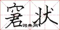 骆恒光窘状楷书怎么写