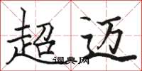 骆恒光超迈楷书怎么写