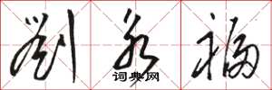 骆恒光刘永福草书怎么写