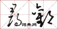 骆恒光寻欢草书怎么写