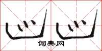 骆恒光巡巡草书怎么写