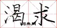 骆恒光渴求楷书怎么写