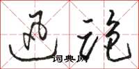 骆恒光迅跑草书怎么写