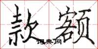 骆恒光款额楷书怎么写