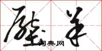 骆恒光压羊草书怎么写
