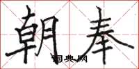 骆恒光朝奉楷书怎么写
