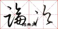 骆恒光论次草书怎么写