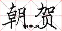 骆恒光朝贺楷书怎么写