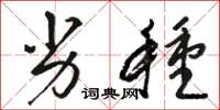 骆恒光劣种草书怎么写