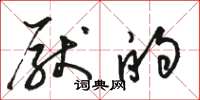 骆恒光厌的草书怎么写