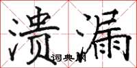 骆恒光溃漏楷书怎么写