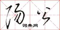 骆恒光阳公草书怎么写