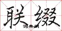 骆恒光联缀楷书怎么写