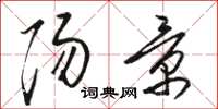骆恒光阳景草书怎么写
