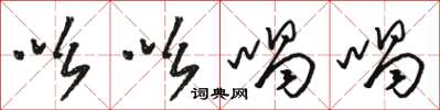 骆恒光吆吆喝喝草书怎么写