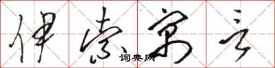 骆恒光伊索寓言草书怎么写