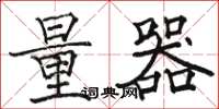 骆恒光量器楷书怎么写