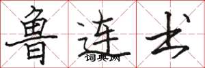 骆恒光鲁连书楷书怎么写