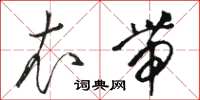 骆恒光衣带草书怎么写
