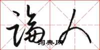 骆恒光论人草书怎么写