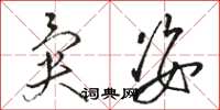骆恒光异姿草书怎么写