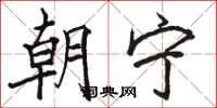 骆恒光朝宁楷书怎么写