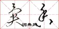 骆恒光异香草书怎么写