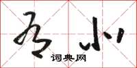 骆恒光有北草书怎么写