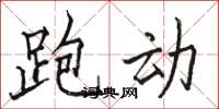 骆恒光跑动楷书怎么写
