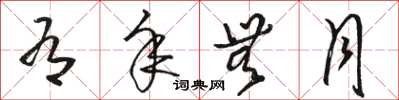 骆恒光有年无月草书怎么写