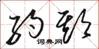 骆恒光约期草书怎么写