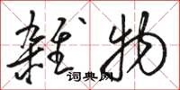 骆恒光杂物草书怎么写