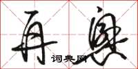 骆恒光再兴草书怎么写