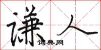 骆恒光谦人楷书怎么写