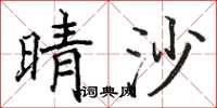 骆恒光晴沙楷书怎么写