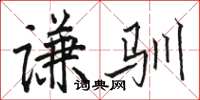 骆恒光谦驯楷书怎么写