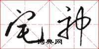 骆恒光宅神草书怎么写