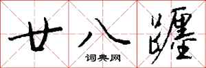 钱沛云廿八躔行书怎么写