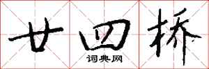 钱沛云廿四桥行书怎么写