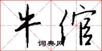钱沛云牛倌行书怎么写