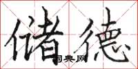 骆恒光储德楷书怎么写