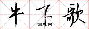 钱沛云牛下歌行书怎么写