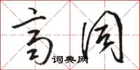 骆恒光齐同草书怎么写