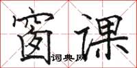 骆恒光窗课楷书怎么写
