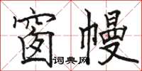 骆恒光窗幔楷书怎么写