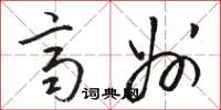骆恒光齐州草书怎么写