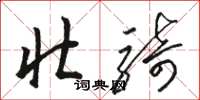 骆恒光壮骑草书怎么写