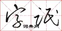 骆恒光字氓草书怎么写