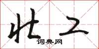 骆恒光壮工草书怎么写