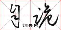 骆恒光自诡草书怎么写